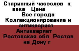 Старинный часослов, к.19 века › Цена ­ 50 000 - Все города Коллекционирование и антиквариат » Антиквариат   . Ростовская обл.,Ростов-на-Дону г.